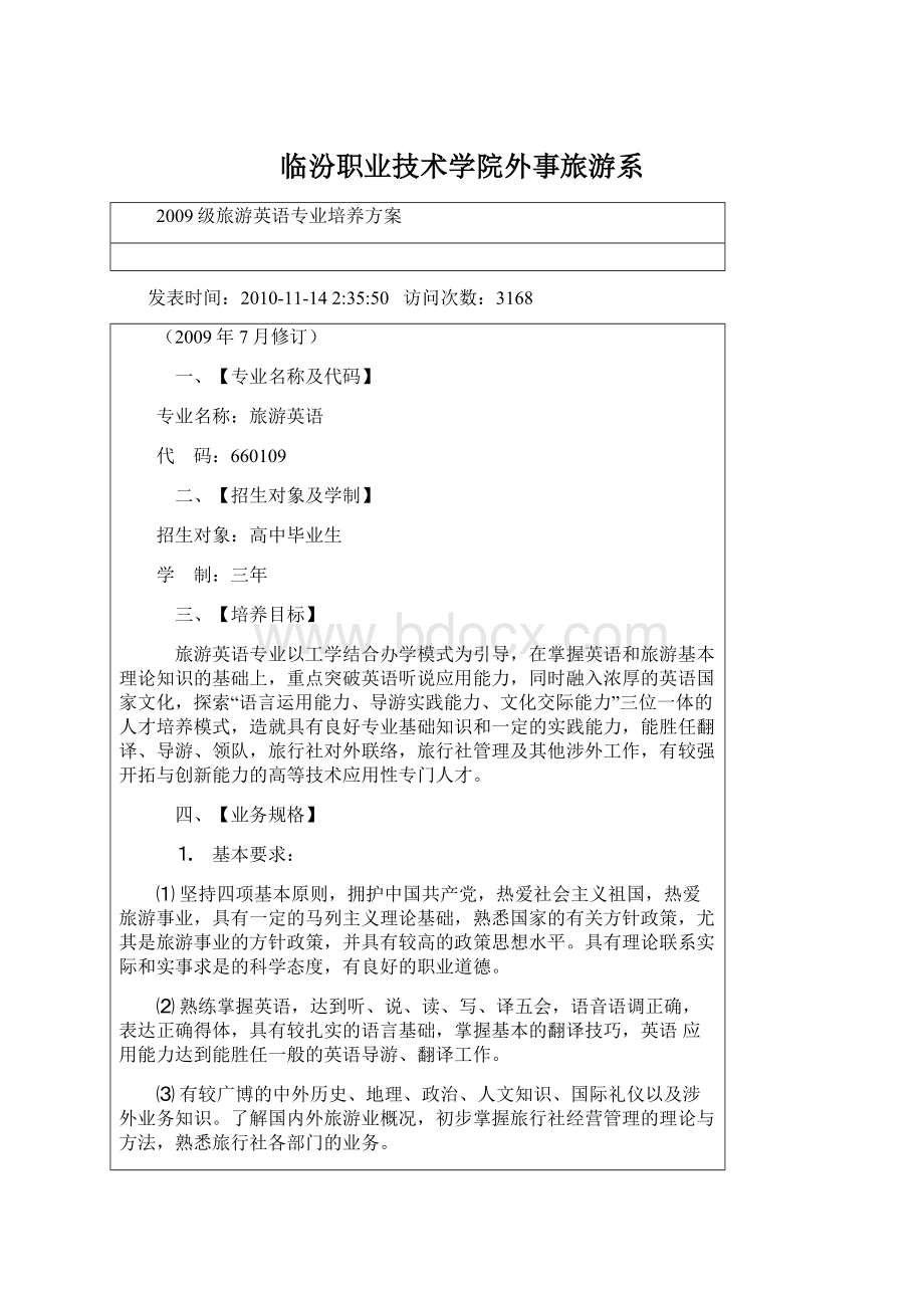 临汾职业技术学院外事旅游系Word文件下载.docx