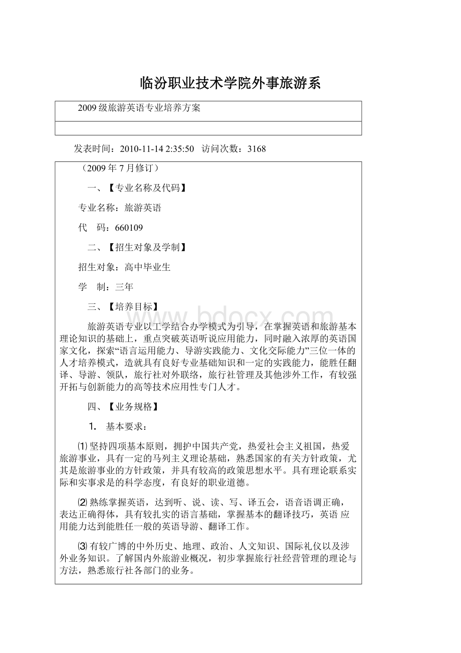 临汾职业技术学院外事旅游系.docx