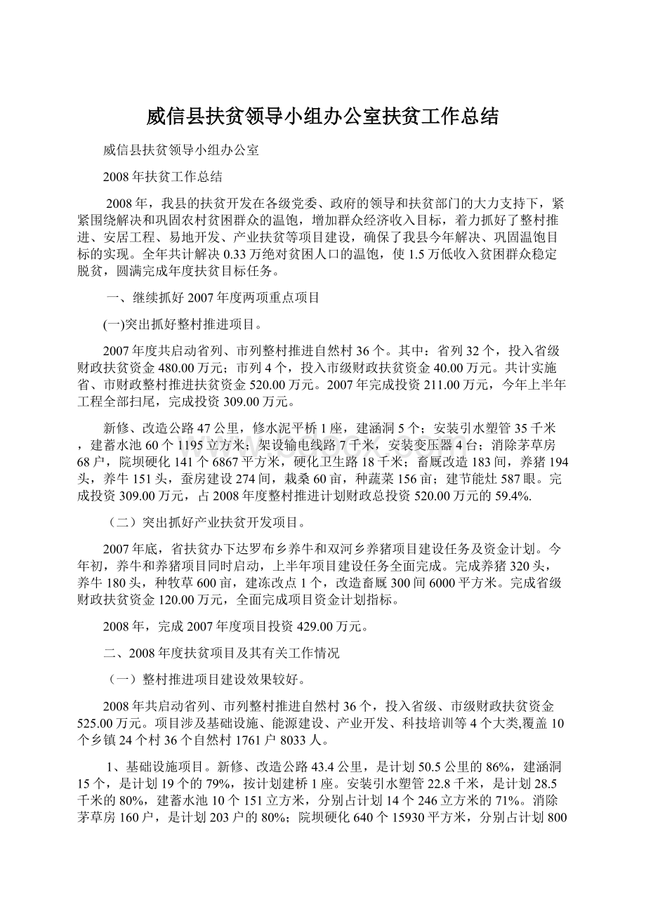 威信县扶贫领导小组办公室扶贫工作总结.docx_第1页