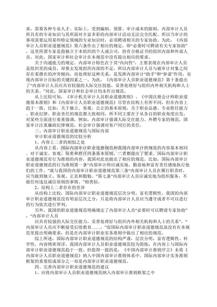 内部审计职业道德规范比较.docx_第3页