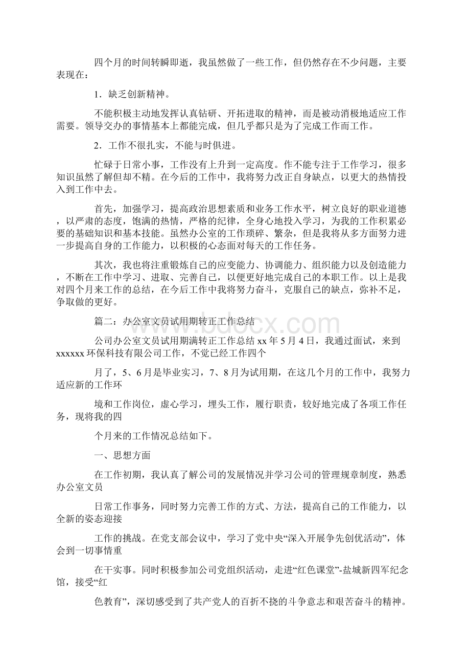 办公室试用期转正工作总结.docx_第2页