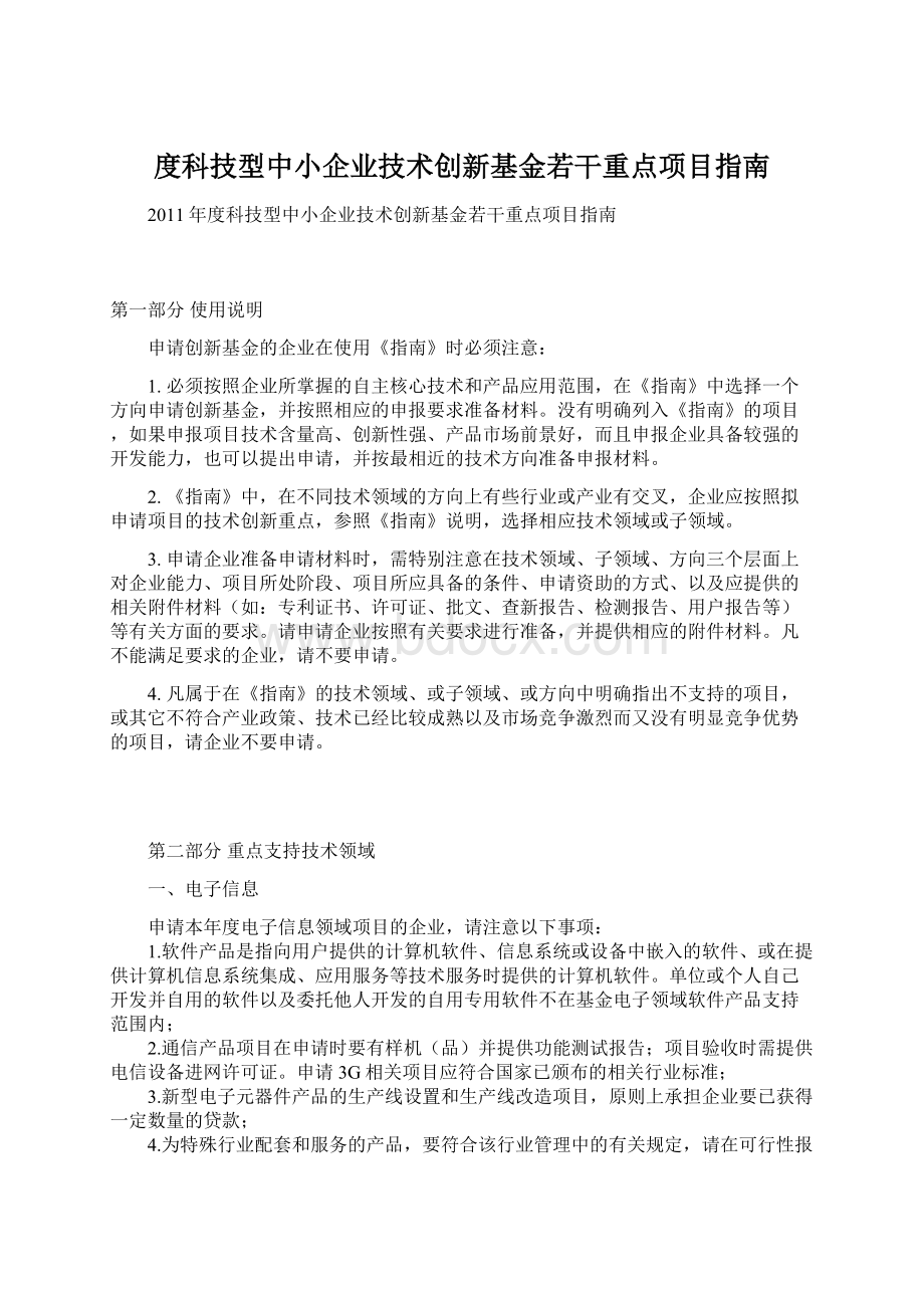 度科技型中小企业技术创新基金若干重点项目指南.docx_第1页