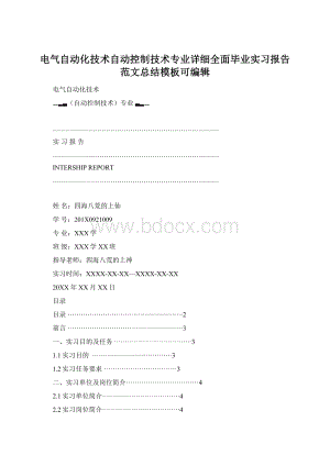 电气自动化技术自动控制技术专业详细全面毕业实习报告范文总结模板可编辑Word格式文档下载.docx