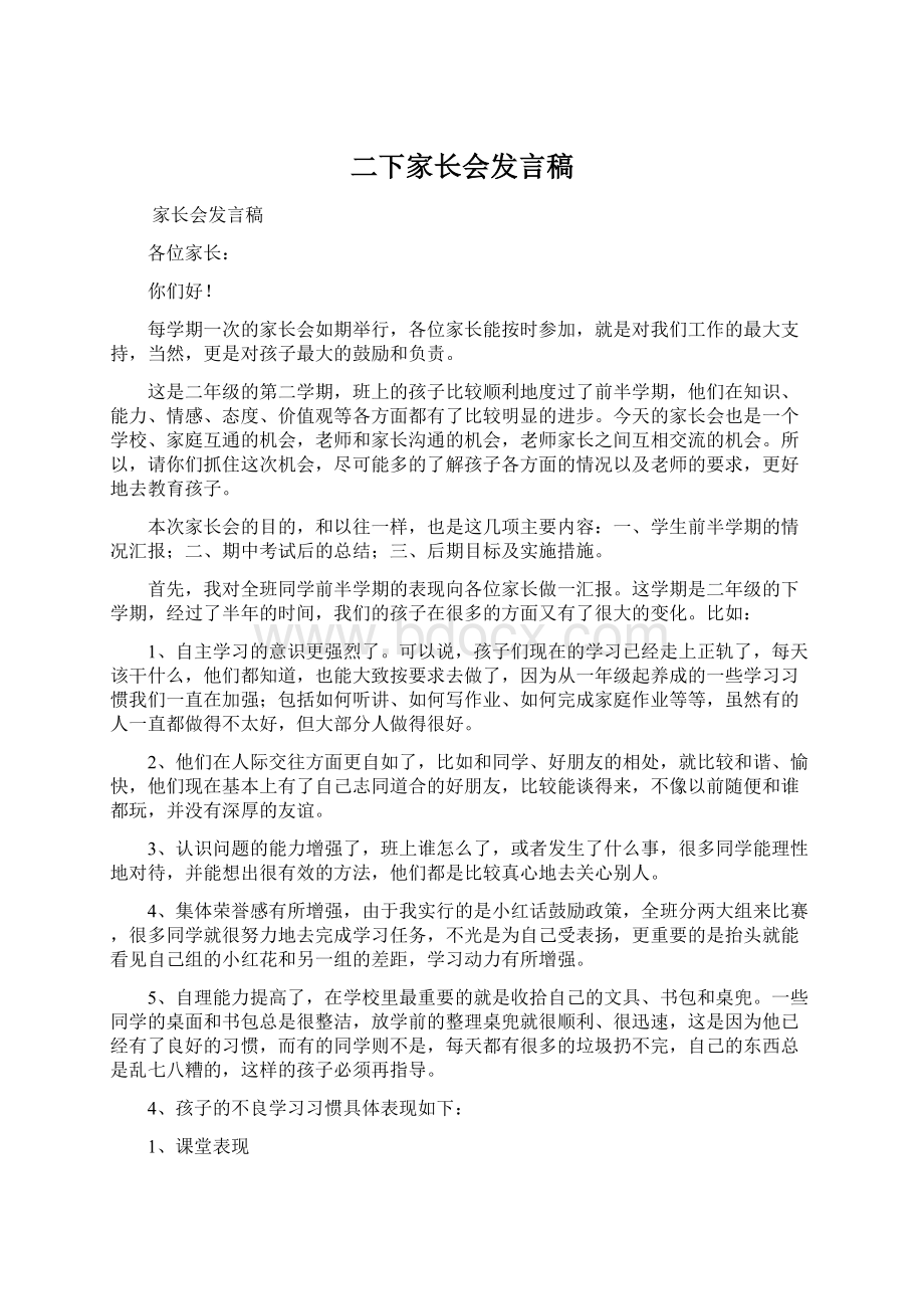 二下家长会发言稿文档格式.docx