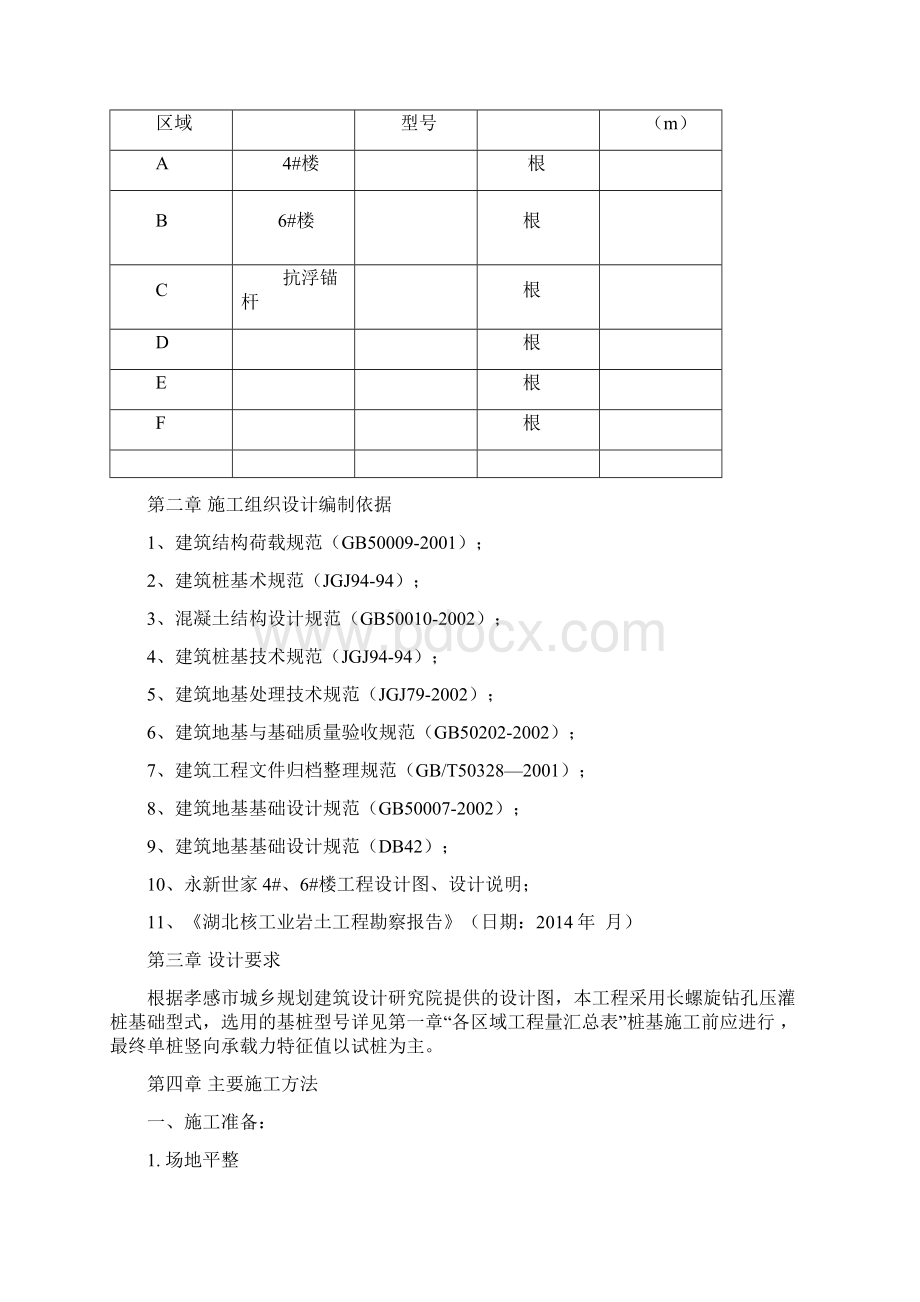 长螺旋压灌注桩施工方案文档格式.docx_第3页