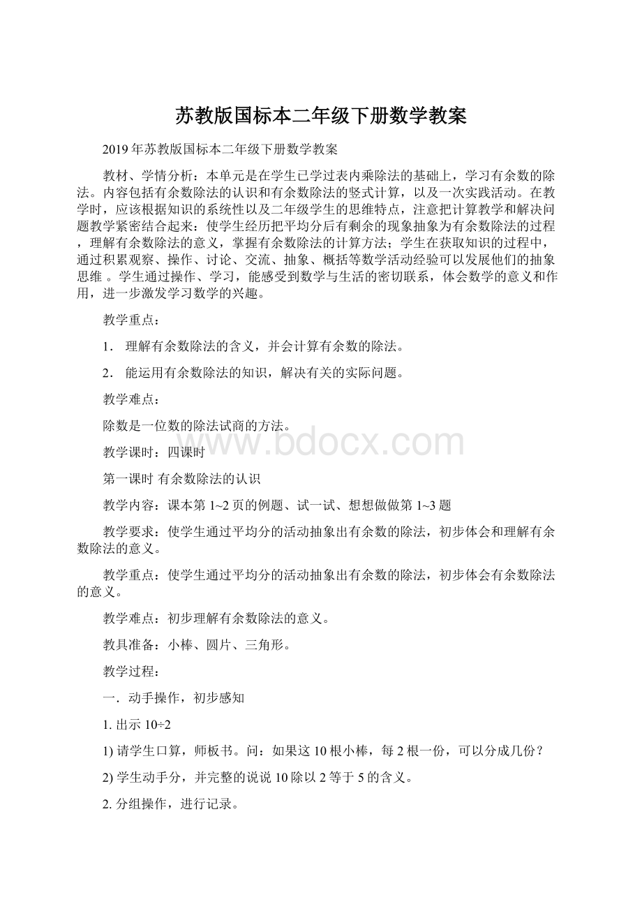 苏教版国标本二年级下册数学教案.docx