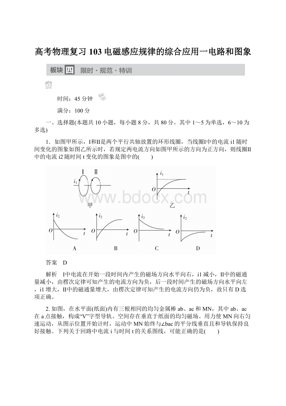 高考物理复习103电磁感应规律的综合应用一电路和图象文档格式.docx_第1页