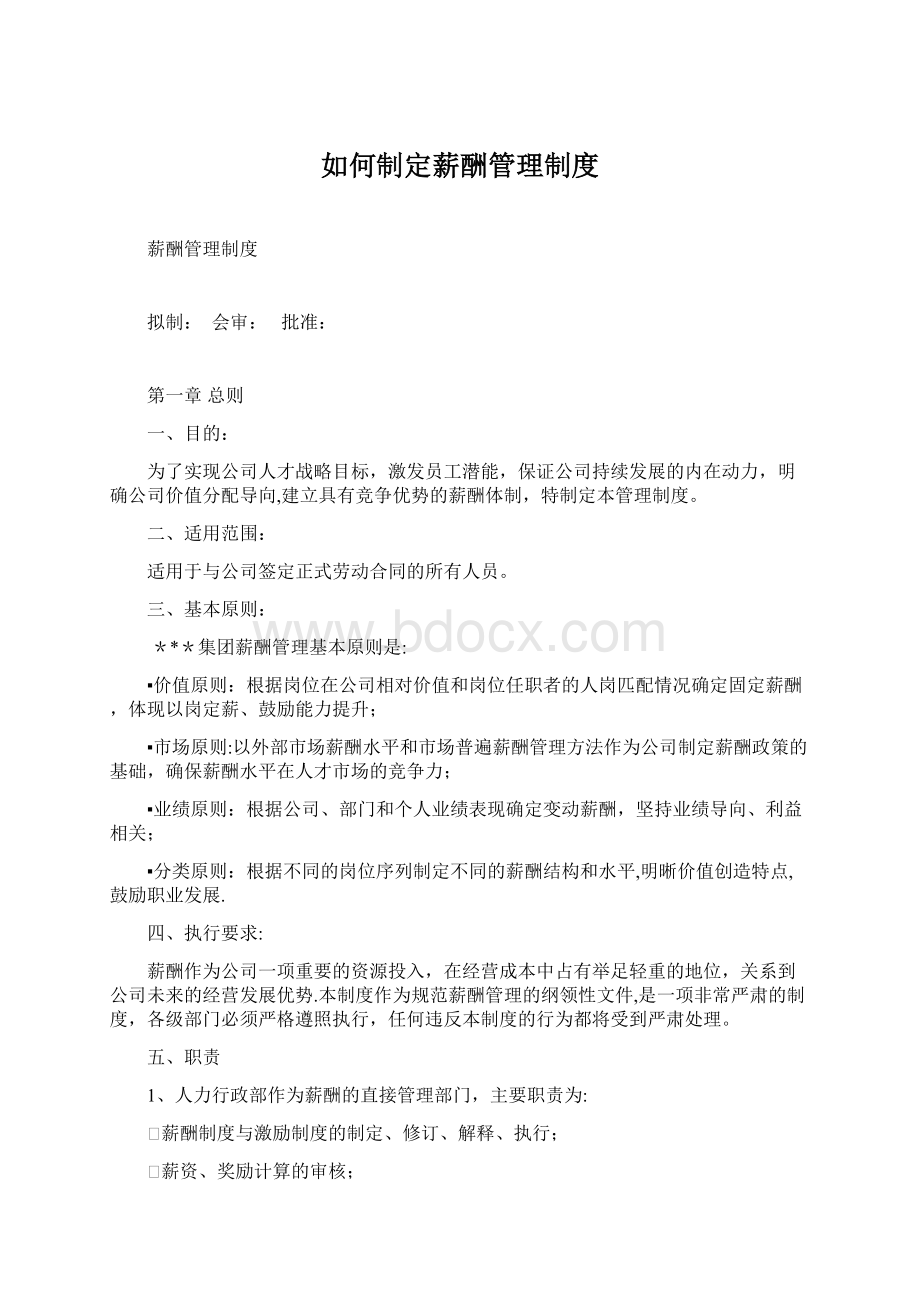 如何制定薪酬管理制度.docx_第1页