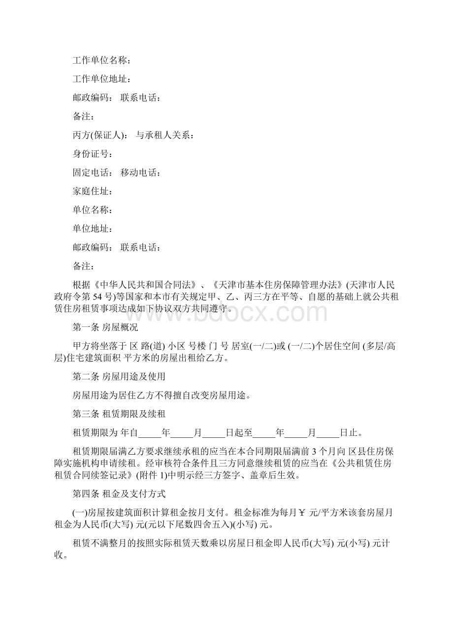 天津市公共租赁住房租赁合同Word格式文档下载.docx_第2页