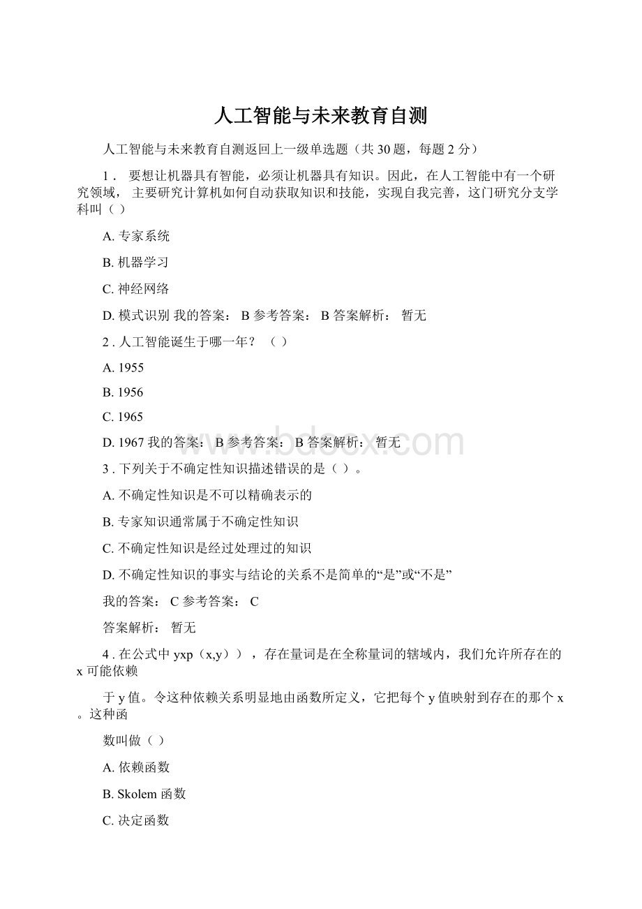 人工智能与未来教育自测Word文档格式.docx