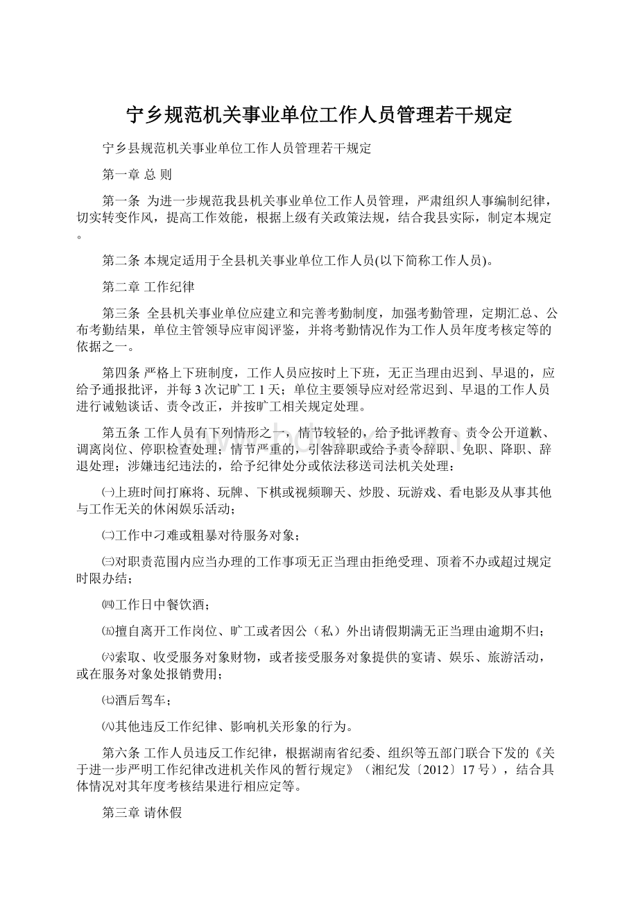 宁乡规范机关事业单位工作人员管理若干规定.docx_第1页