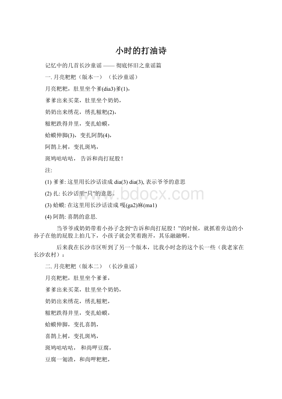 小时的打油诗Word下载.docx