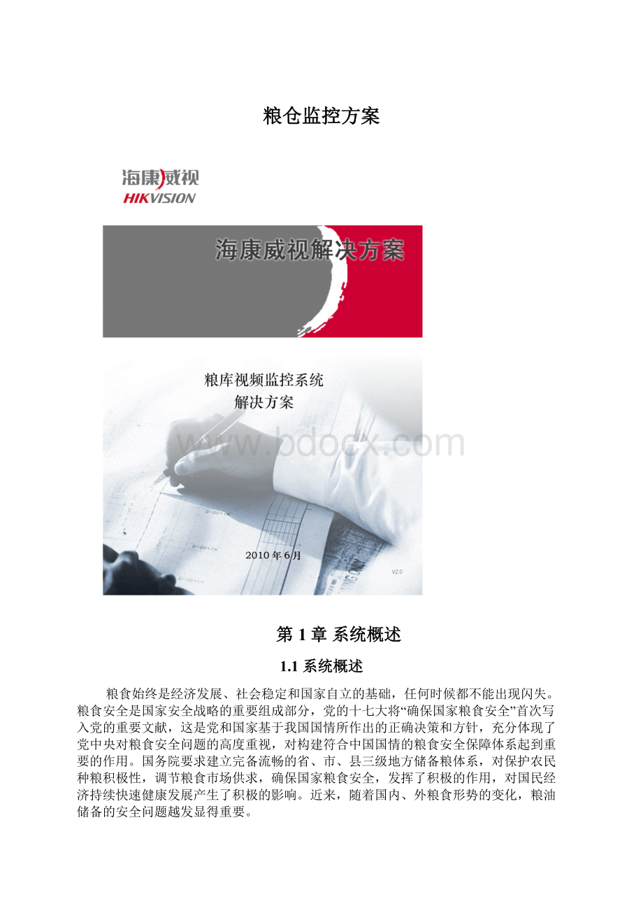 粮仓监控方案.docx_第1页