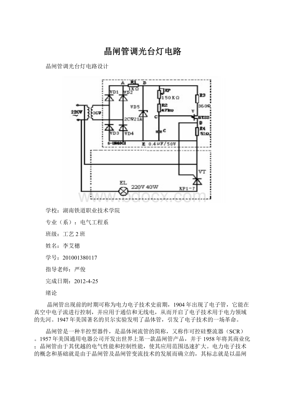 晶闸管调光台灯电路.docx_第1页