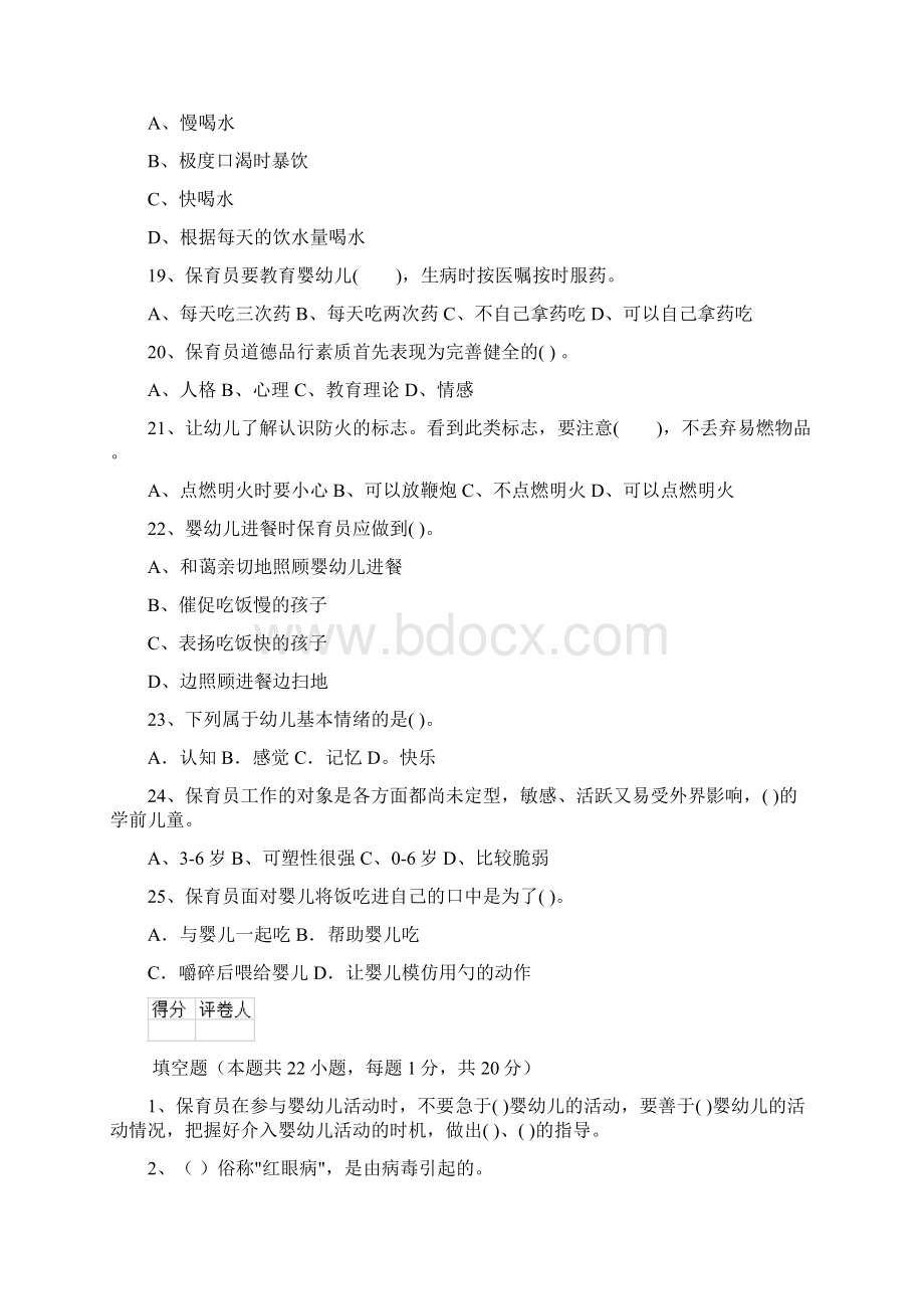 幼儿园保育员五级职业水平考试试题D卷 含答案Word格式.docx_第3页