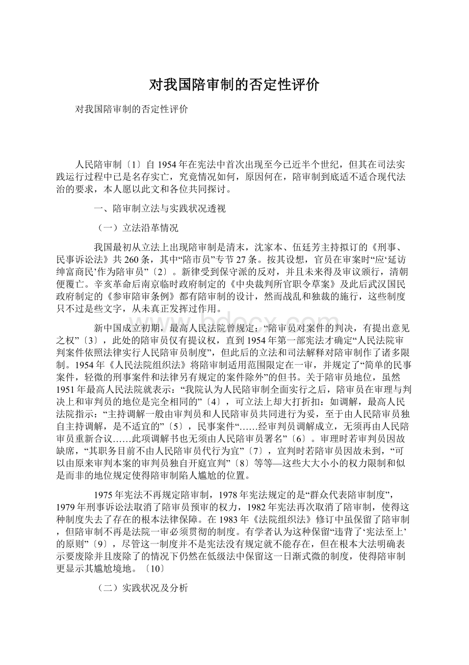 对我国陪审制的否定性评价.docx_第1页