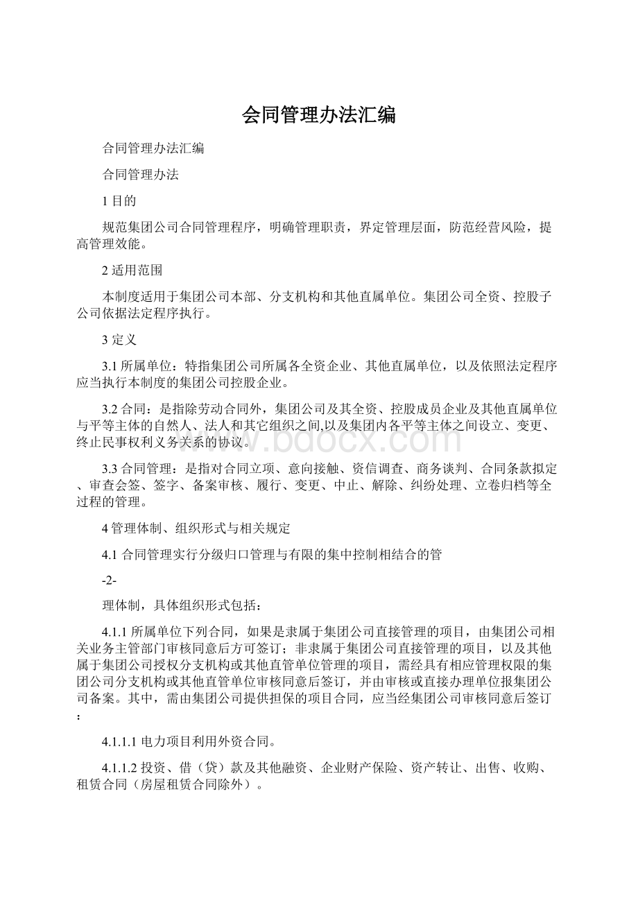 会同管理办法汇编Word文档格式.docx