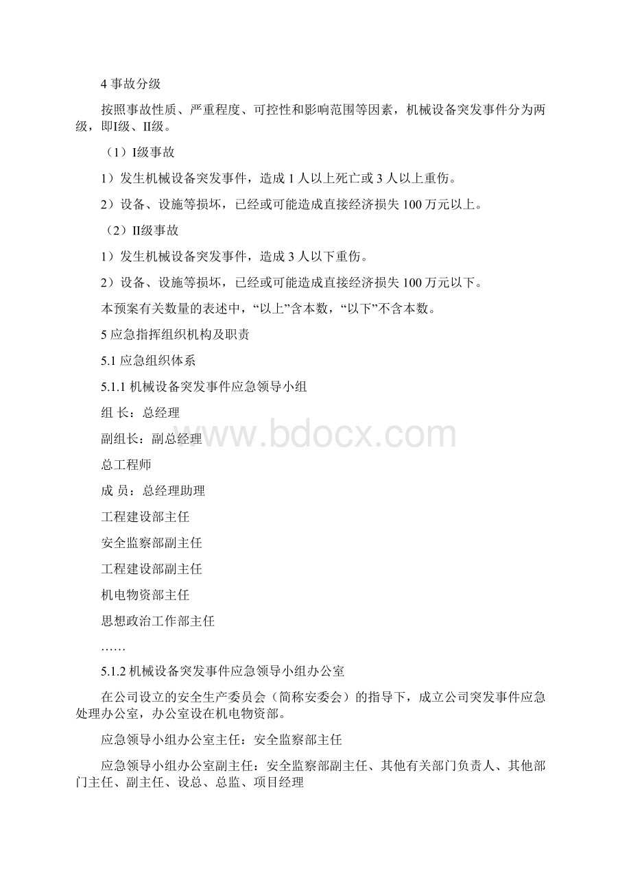 机械设备突发事件应急预案.docx_第2页