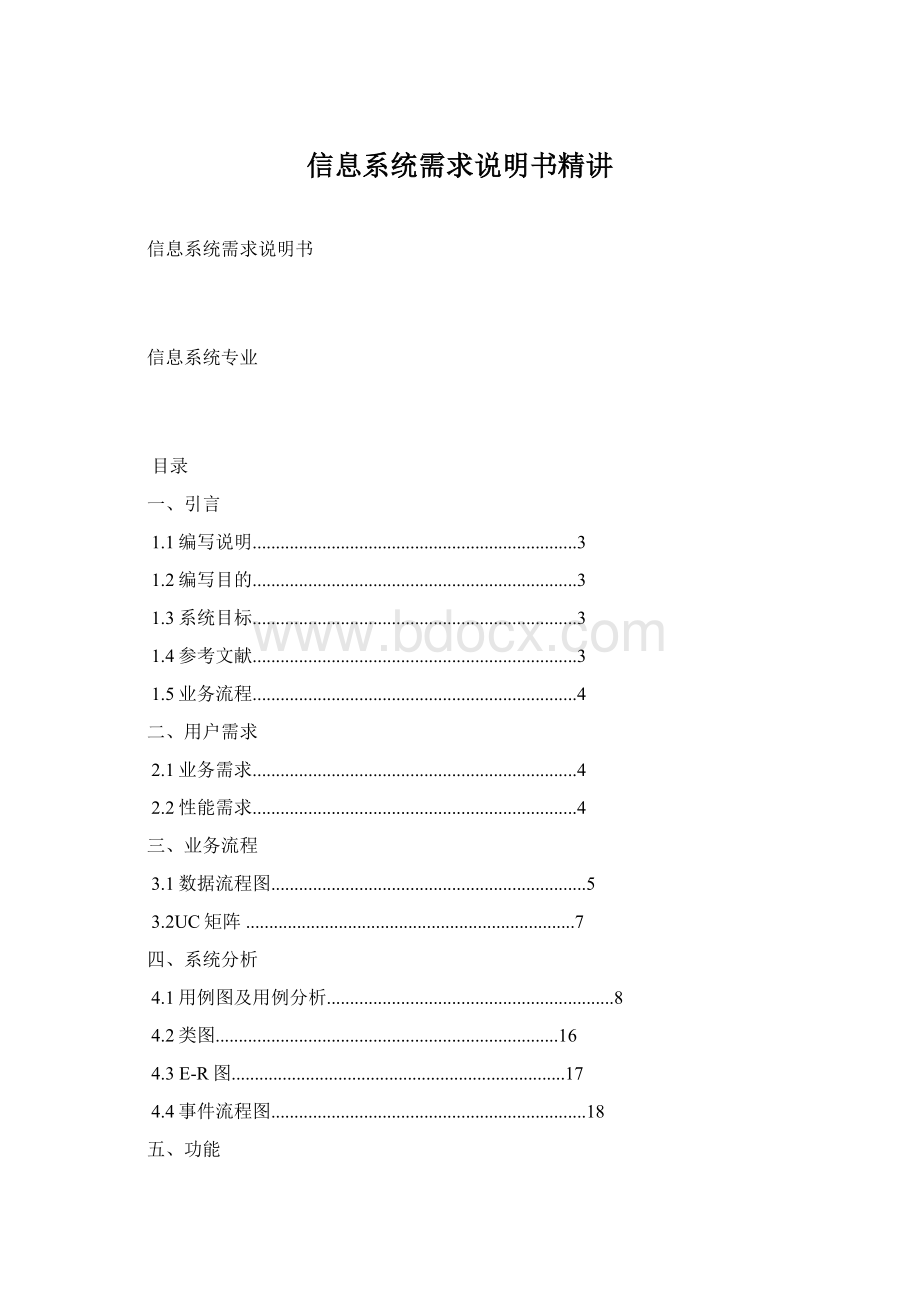 信息系统需求说明书精讲Word文档下载推荐.docx