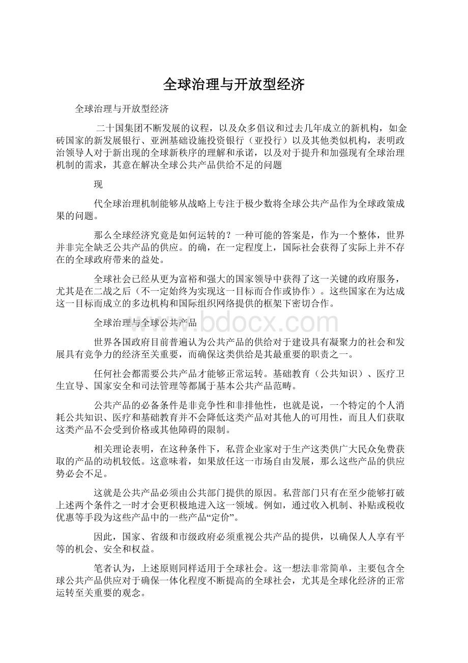 全球治理与开放型经济.docx_第1页