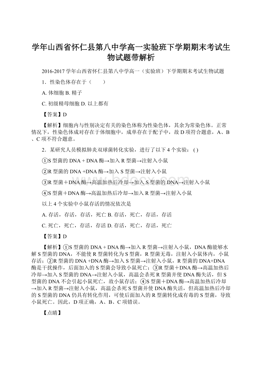 学年山西省怀仁县第八中学高一实验班下学期期末考试生物试题带解析.docx_第1页