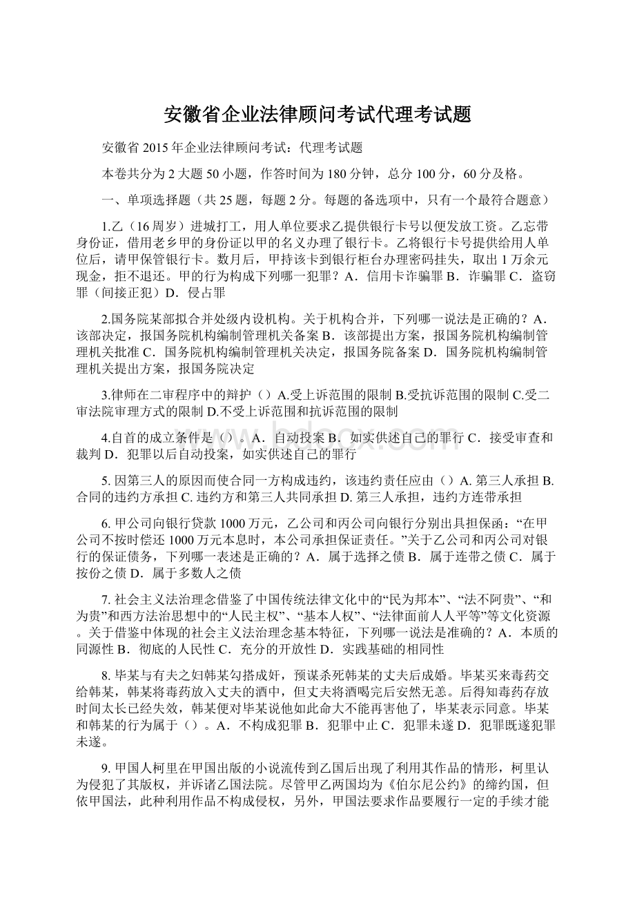 安徽省企业法律顾问考试代理考试题文档格式.docx_第1页