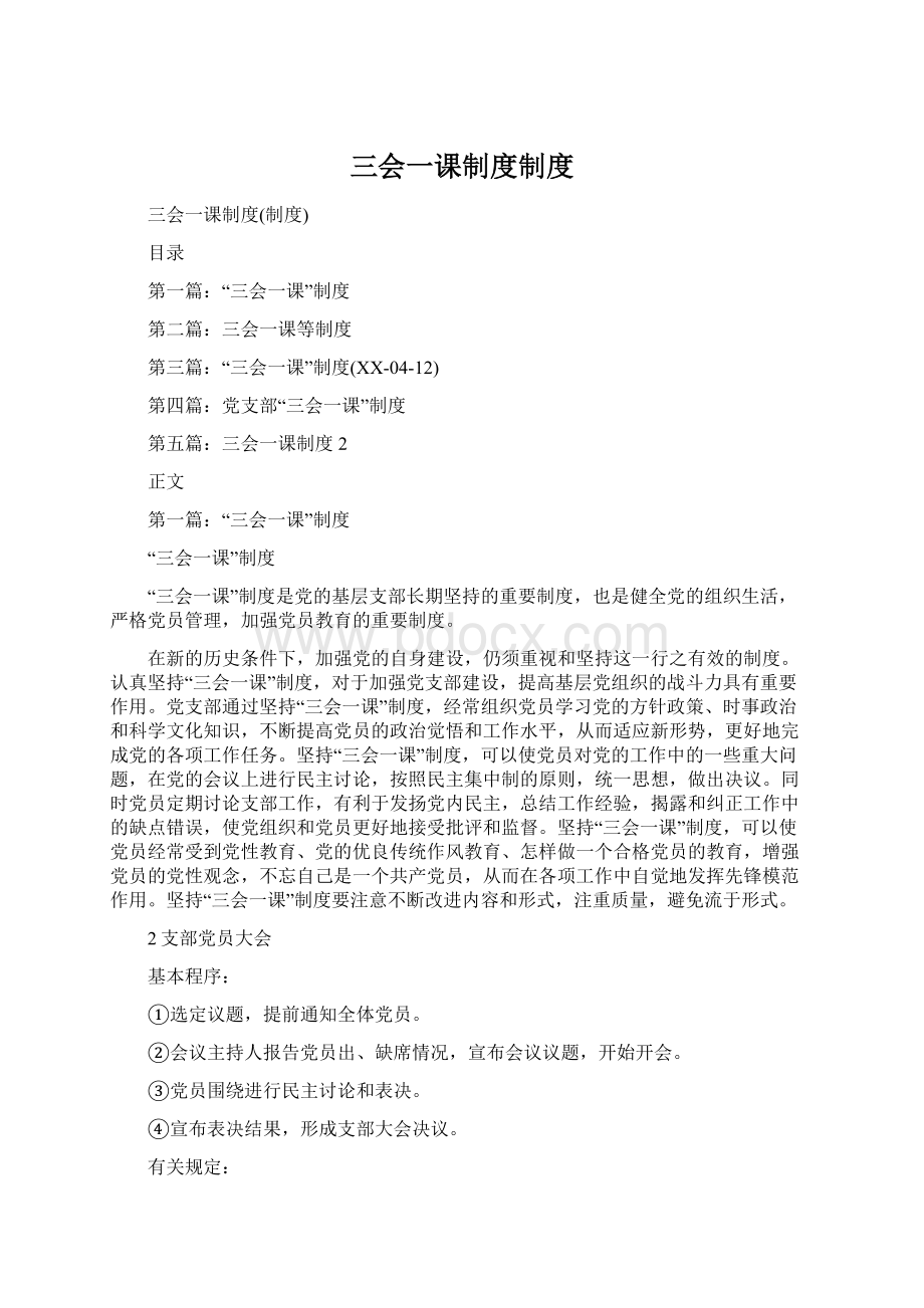 三会一课制度制度Word格式.docx