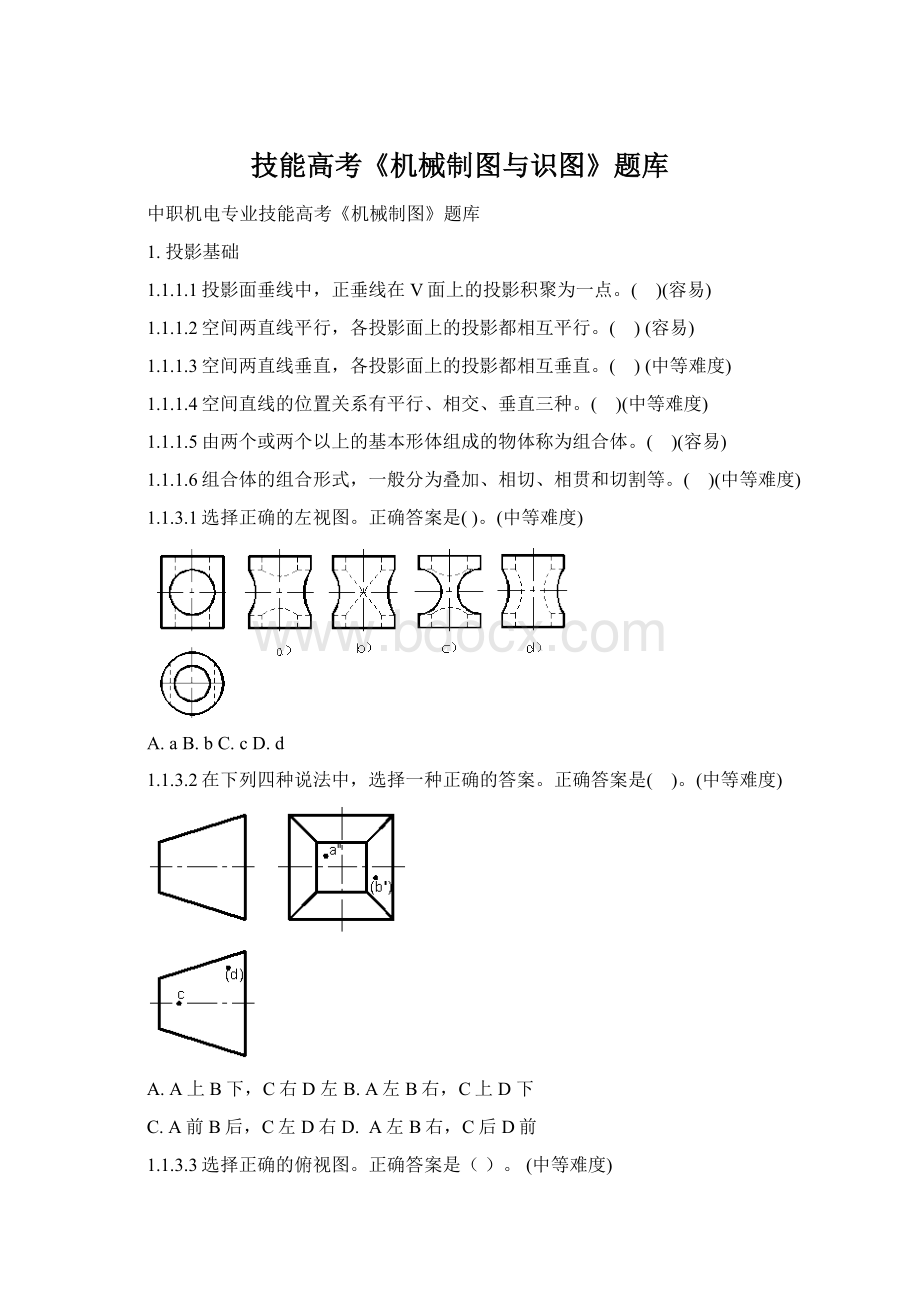 技能高考《机械制图与识图》题库.docx_第1页