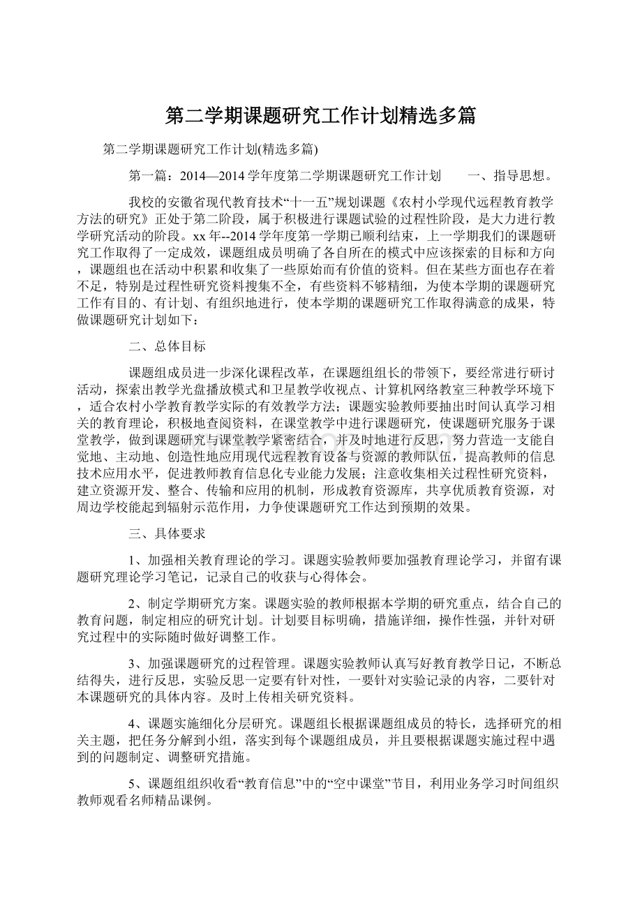 第二学期课题研究工作计划精选多篇Word格式.docx_第1页