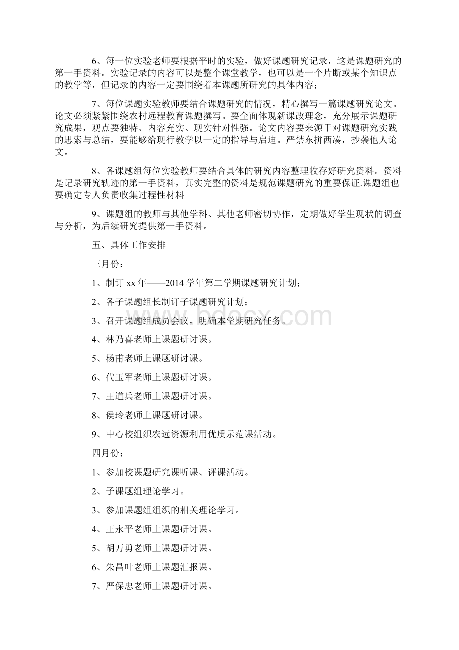 第二学期课题研究工作计划精选多篇Word格式.docx_第2页