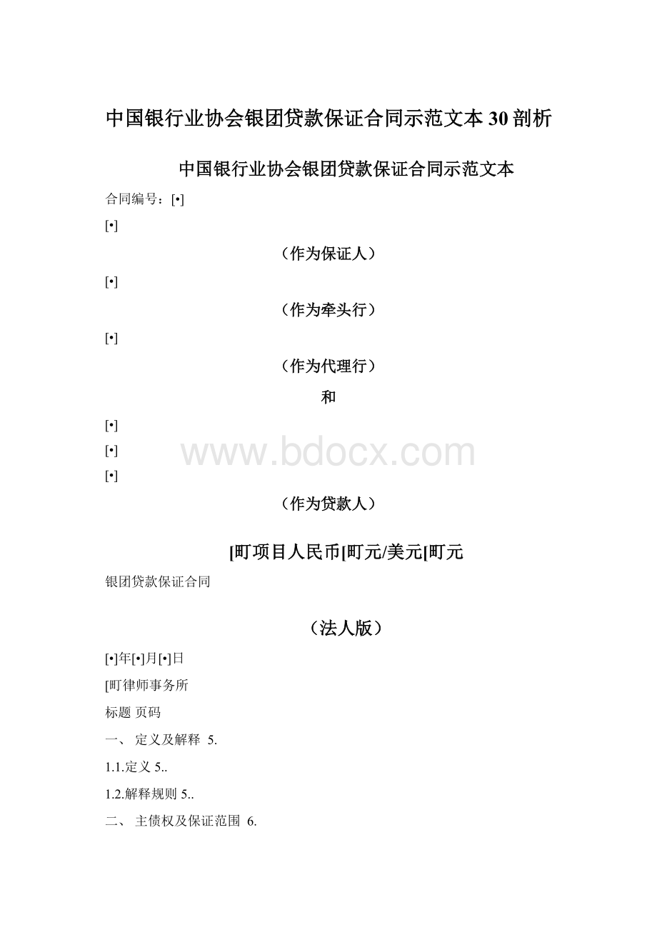 中国银行业协会银团贷款保证合同示范文本30剖析.docx