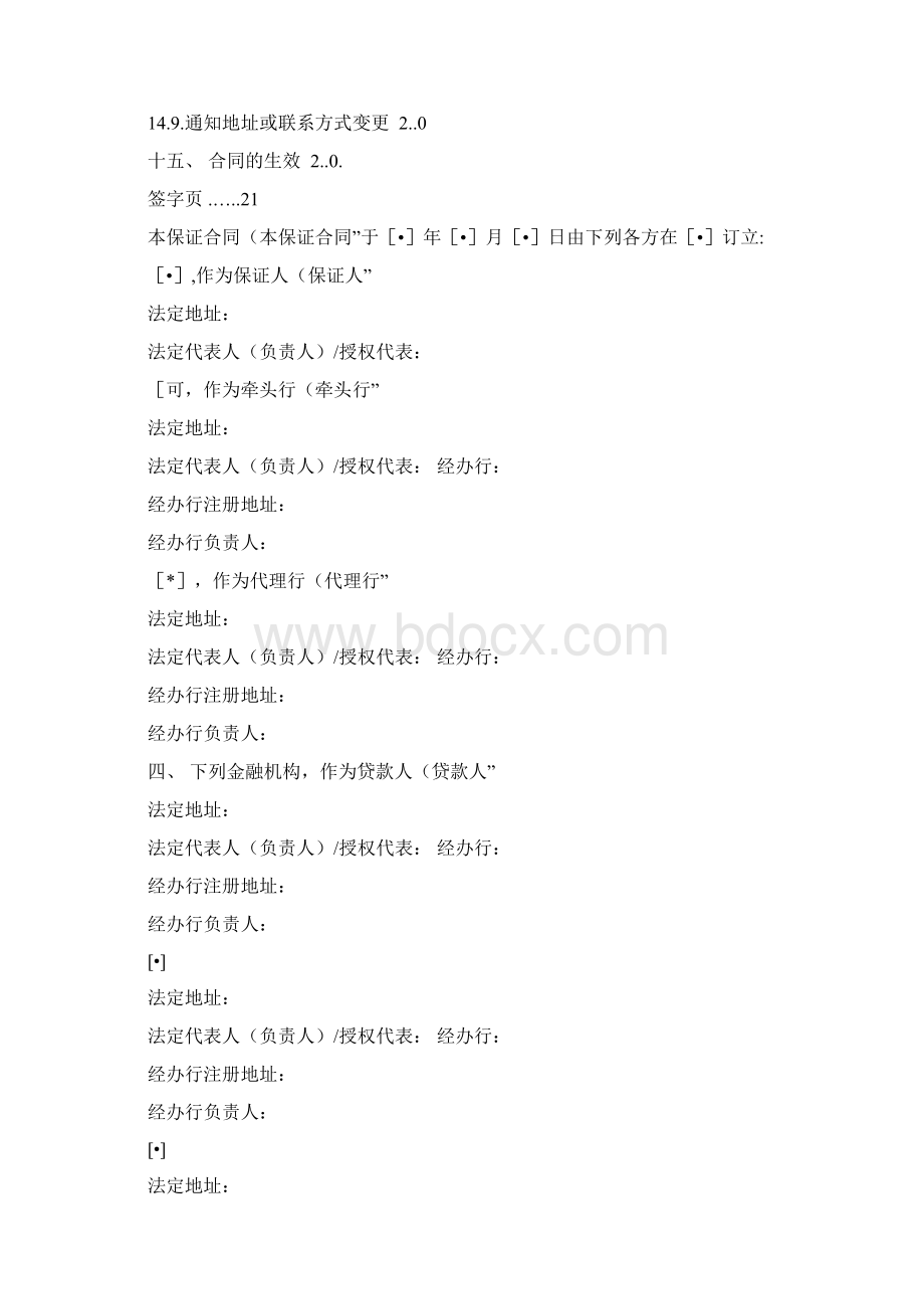 中国银行业协会银团贷款保证合同示范文本30剖析.docx_第3页