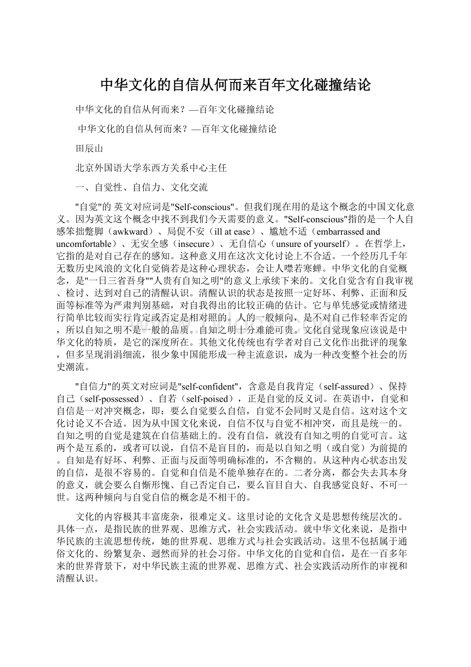 中华文化的自信从何而来百年文化碰撞结论Word格式.docx_第1页