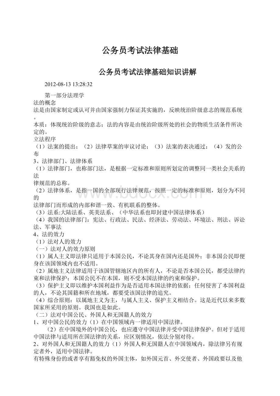 公务员考试法律基础.docx_第1页