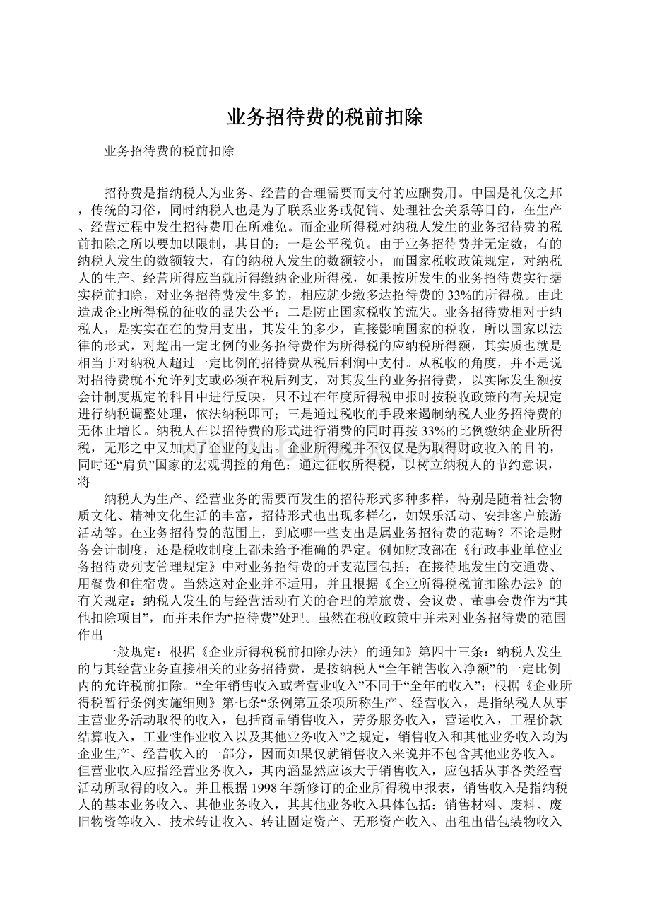 业务招待费的税前扣除.docx_第1页