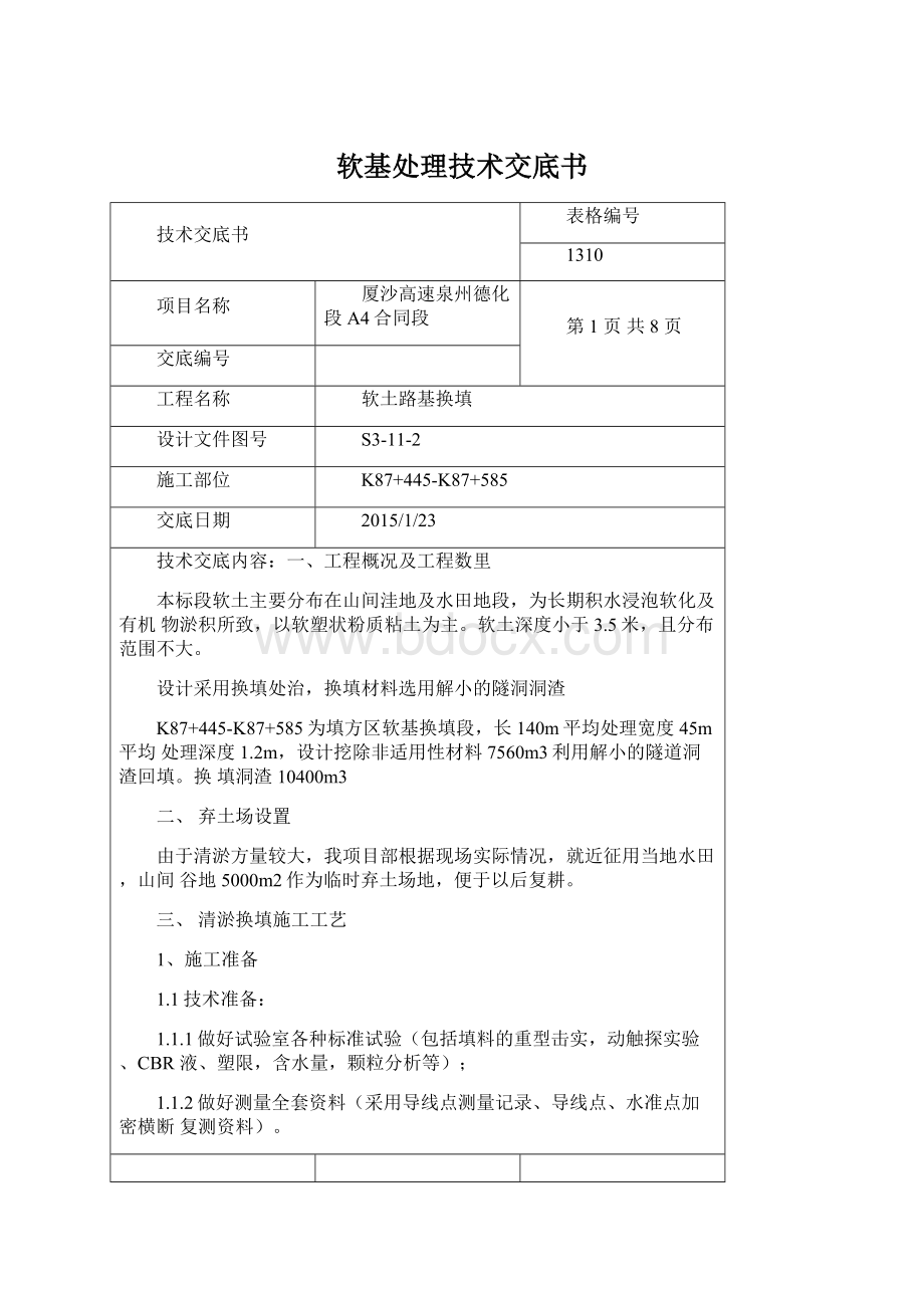 软基处理技术交底书Word文档格式.docx