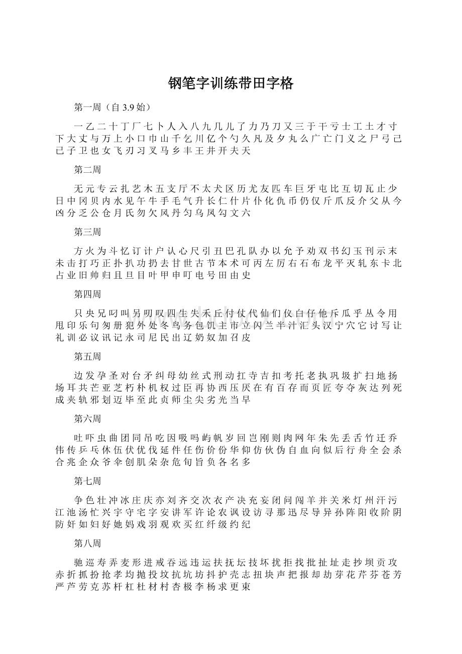 钢笔字训练带田字格.docx