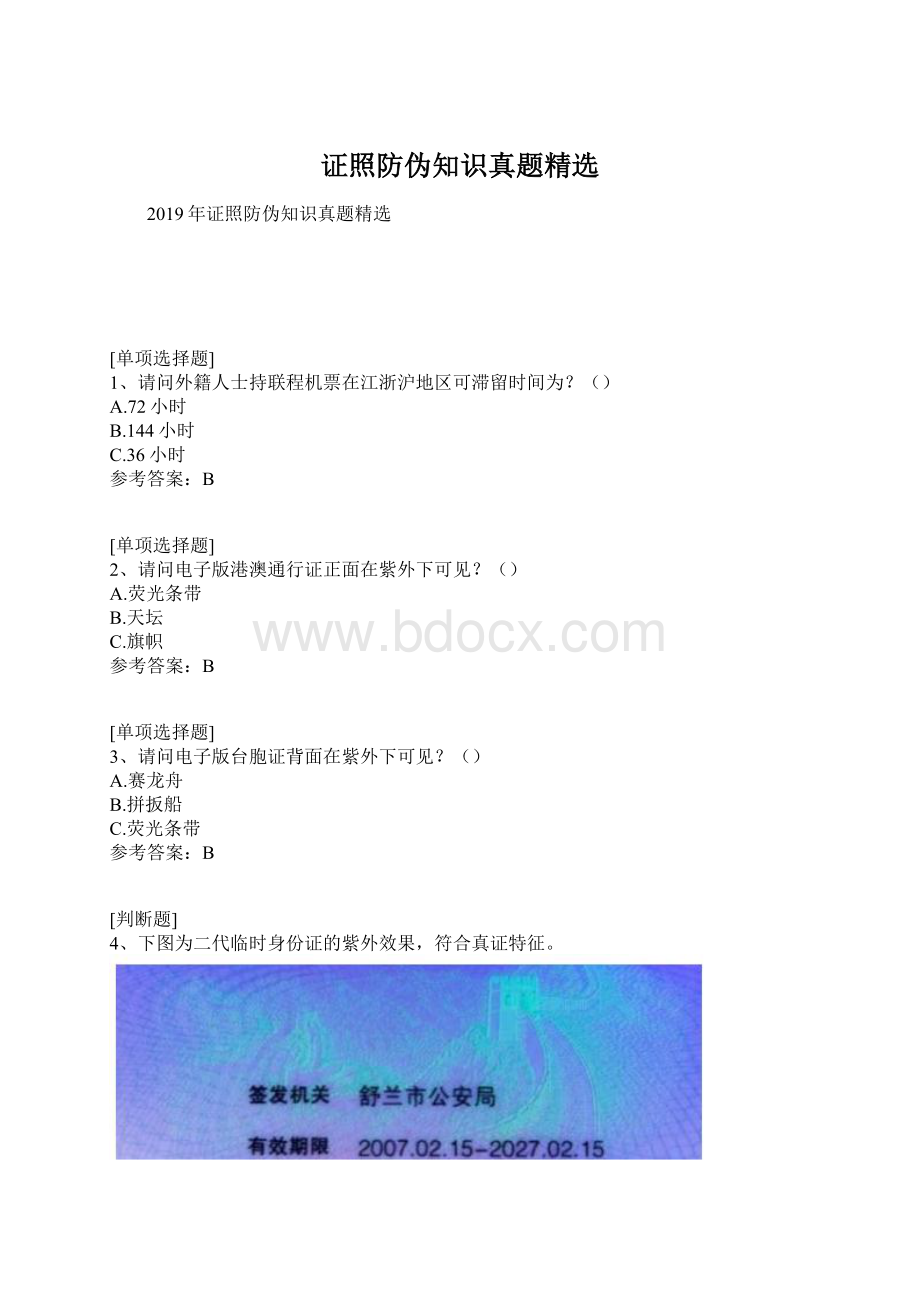 证照防伪知识真题精选文档格式.docx