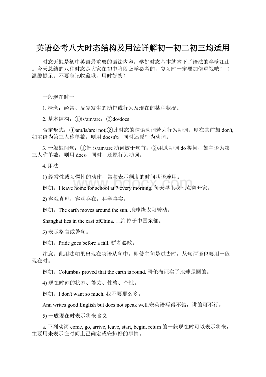 英语必考八大时态结构及用法详解初一初二初三均适用文档格式.docx