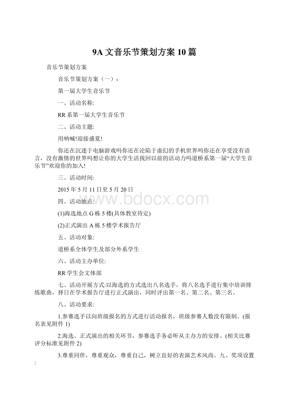 9A文音乐节策划方案10篇Word文档格式.docx