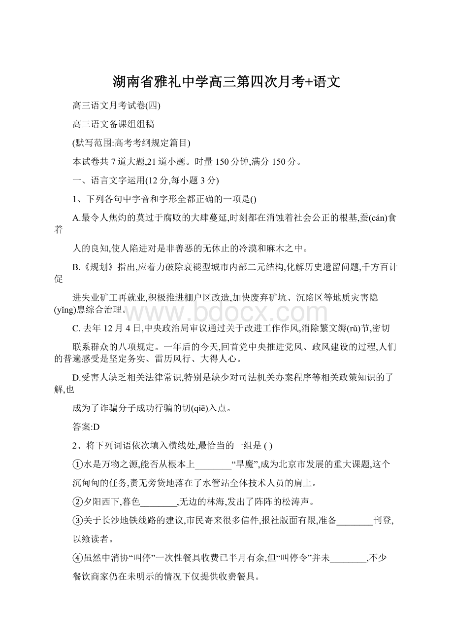 湖南省雅礼中学高三第四次月考+语文Word下载.docx_第1页