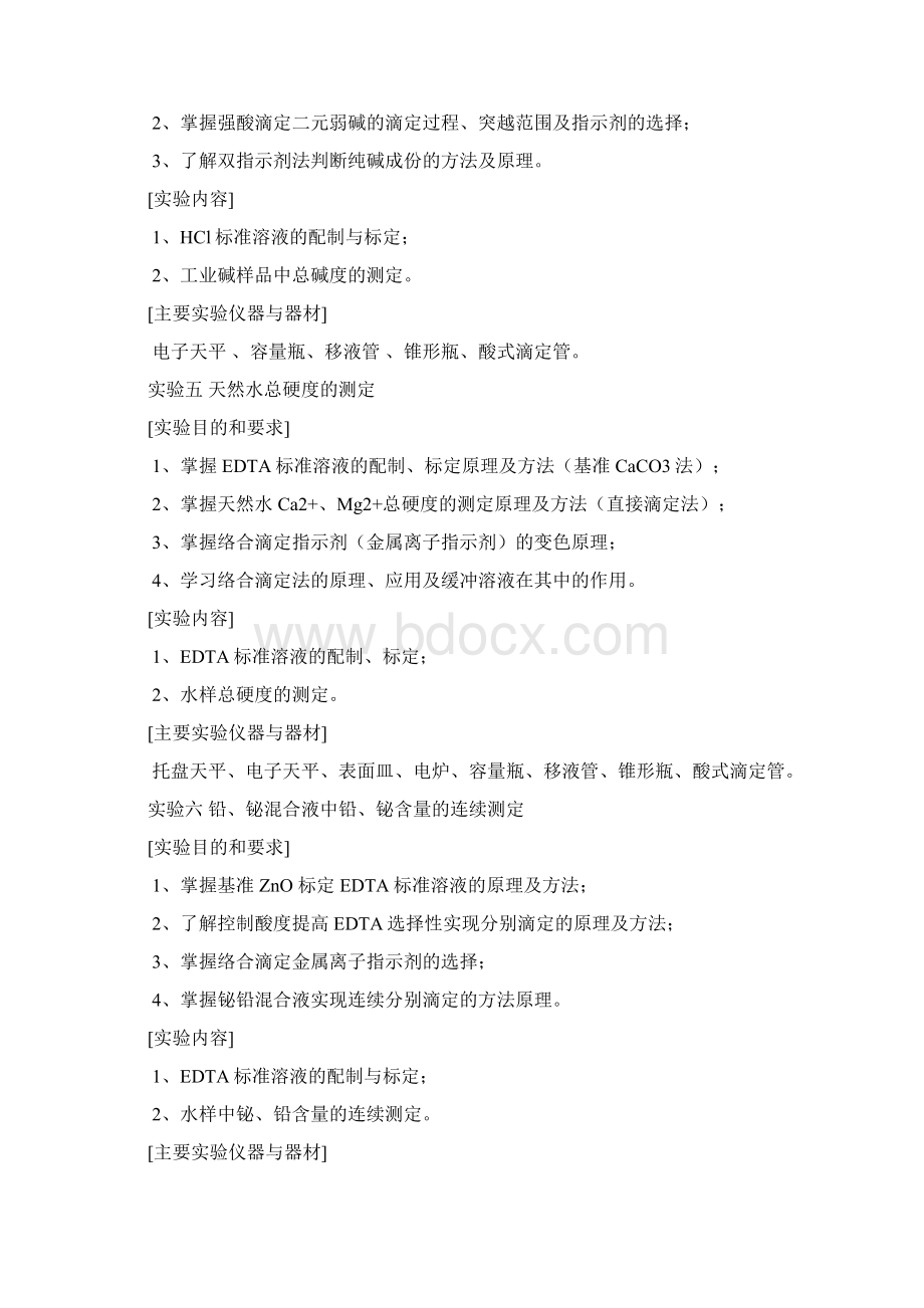 实验一电子天平称量及滴定基本操作练习Word文档格式.docx_第2页