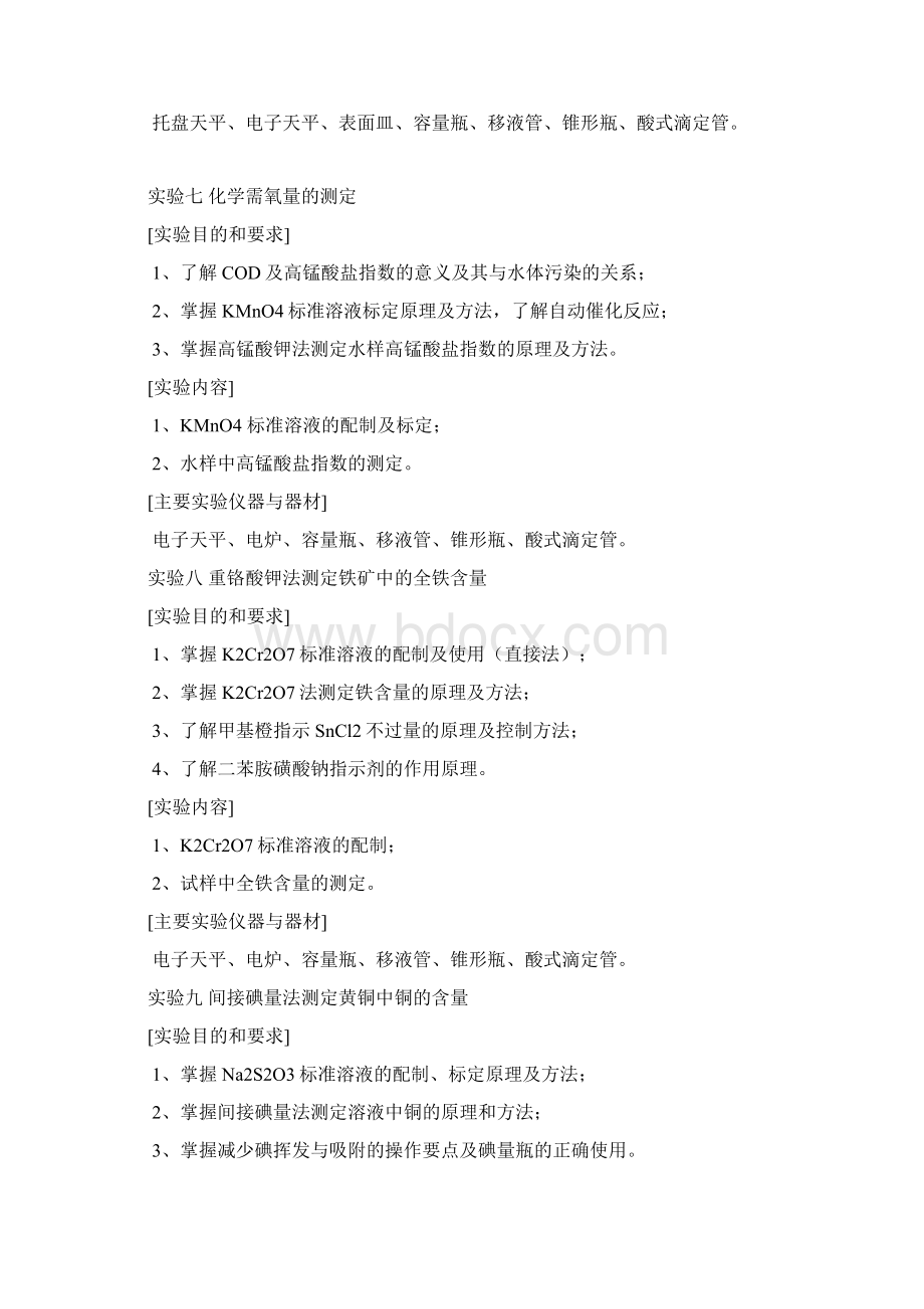 实验一电子天平称量及滴定基本操作练习Word文档格式.docx_第3页