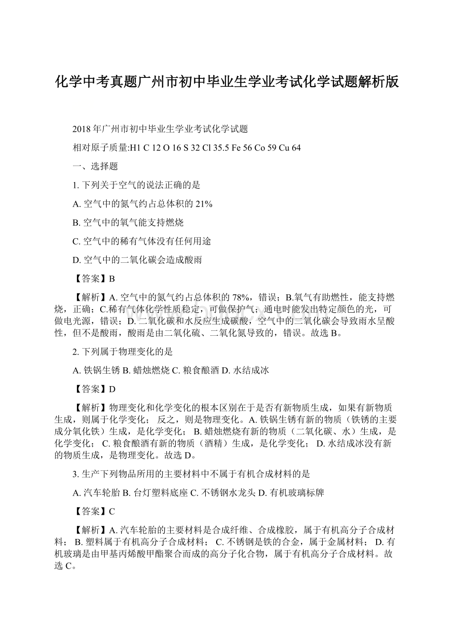 化学中考真题广州市初中毕业生学业考试化学试题解析版.docx_第1页