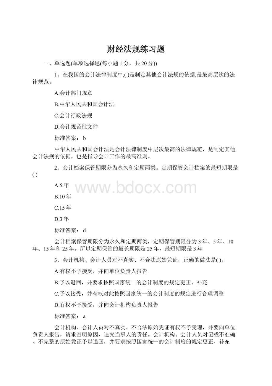 财经法规练习题Word文档格式.docx