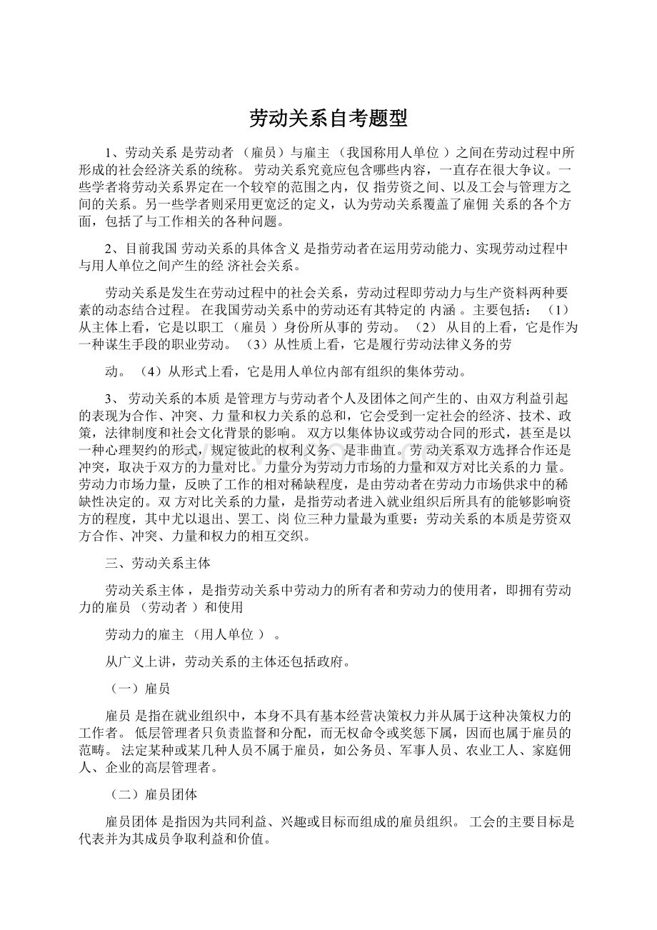 劳动关系自考题型Word下载.docx