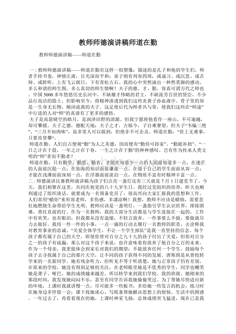 教师师德演讲稿师道在勤.docx