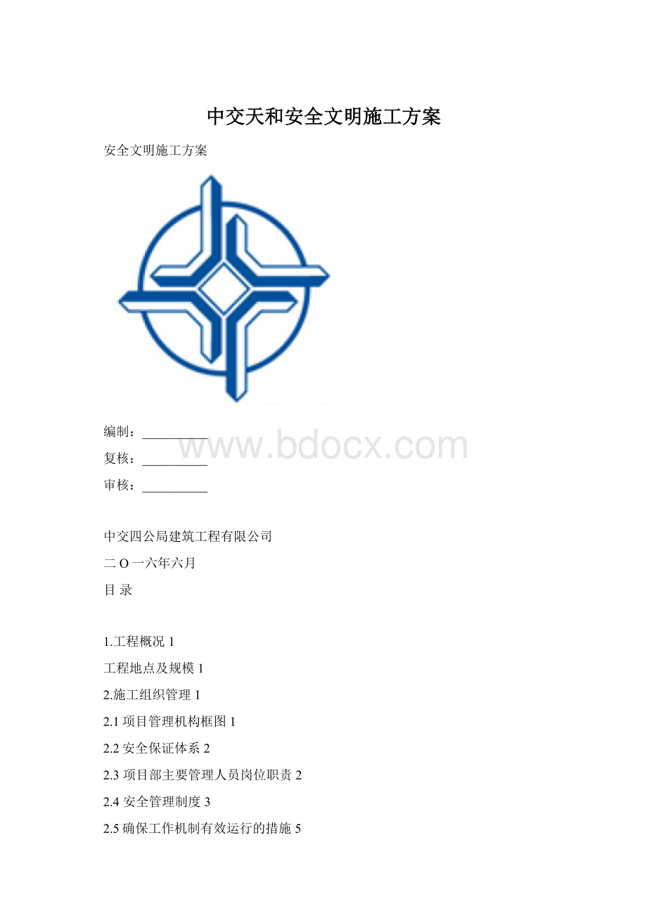 中交天和安全文明施工方案Word下载.docx