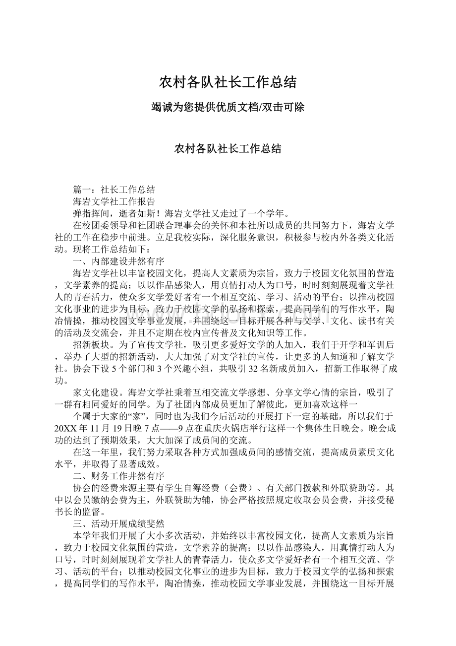 农村各队社长工作总结Word文档下载推荐.docx_第1页