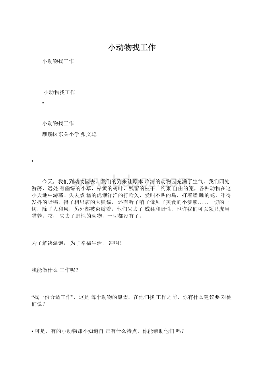 小动物找工作文档格式.docx